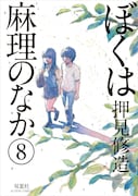 「ぼくは麻理のなか」8巻