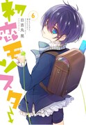「初恋モンスター」6巻