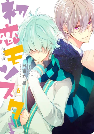 「初恋モンスター」6巻特装版