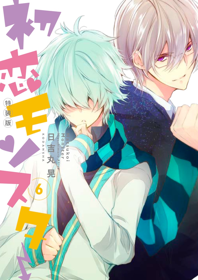 「初恋モンスター」6巻特装版