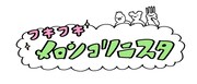 「フキフキメロンコリニスタ」ロゴ