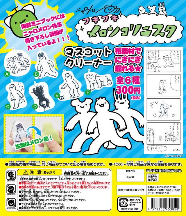 「フキフキメロンコリニスタ」のチラシ。