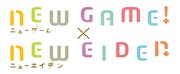 「NEW GAME!×叡山電車」のコラボロゴ。