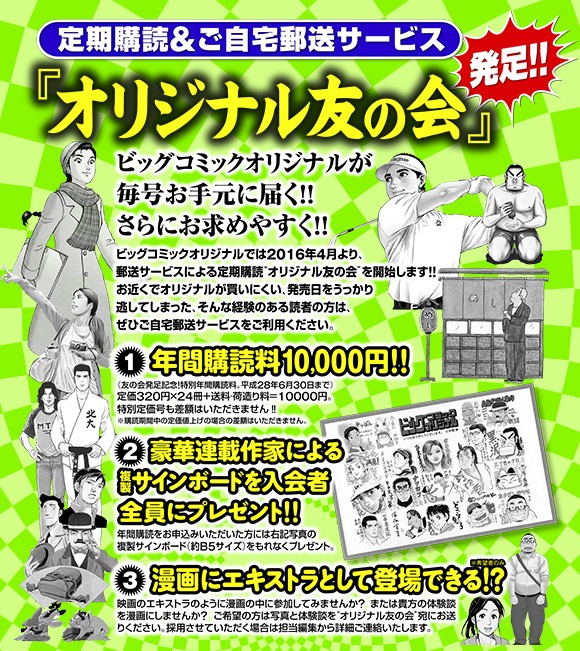 さまざまな特典付きの「オリジナル友の会」。