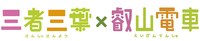 「三者三葉×叡山電車」のコラボロゴ。