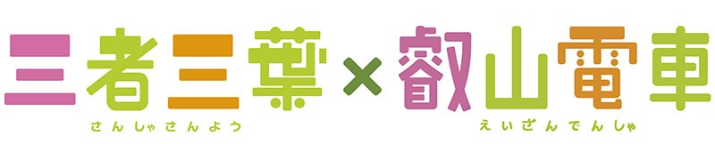 「三者三葉×叡山電車」のコラボロゴ。