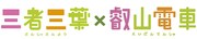 「三者三葉×叡山電車」のコラボロゴ。