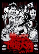 「デビルマン VS ゲッターロボ-第三次世界大戦」