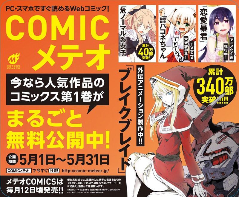 メテオCOMICS1巻無料試し読みキャンペーンの告知画像。