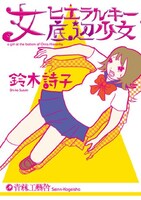 「女ヒエラルキー底辺少女」