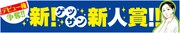 「新！ゲッサン新人賞」のバナー。