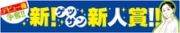 「新！ゲッサン新人賞」のバナー。