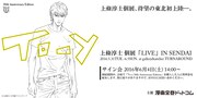「上條淳士 個展『LIVE』IN SENDAI」イメージ