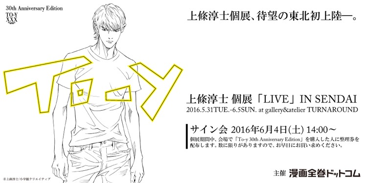 「上條淳士 個展『LIVE』IN SENDAI」イメージ