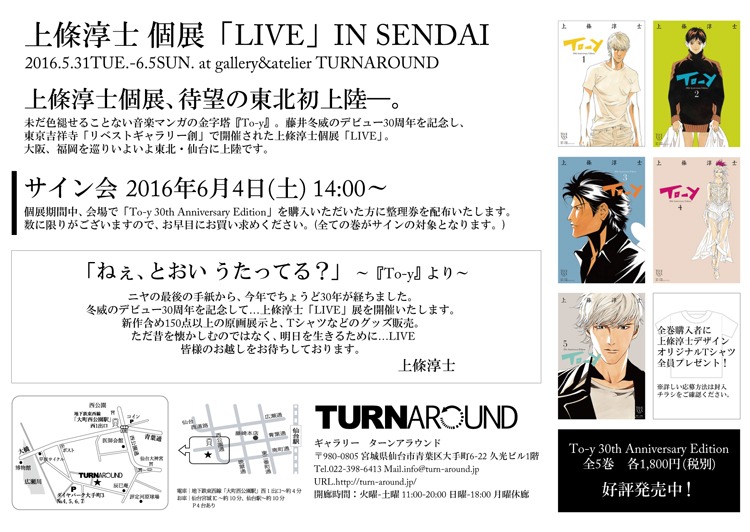 「上條淳士 個展『LIVE』IN SENDAI」イメージ