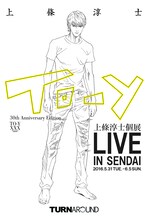 「上條淳士 個展『LIVE』IN SENDAI」イメージ