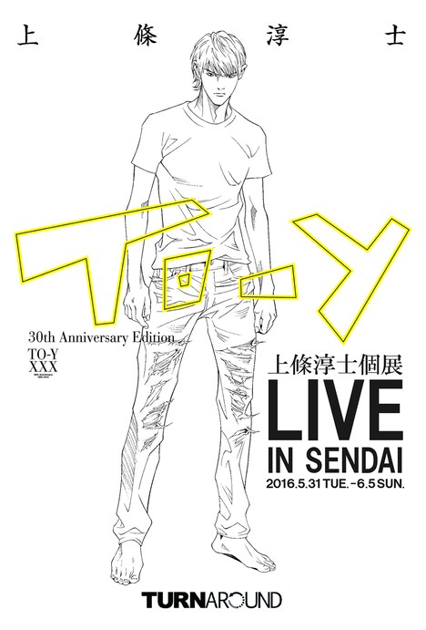 「上條淳士 個展『LIVE』IN SENDAI」イメージ