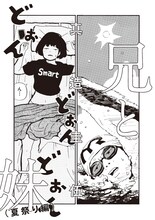 真造圭伍「兄と妹 夏祭り編」