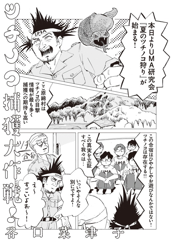 谷口菜津子「ツチノコ捕獲大作戦！」