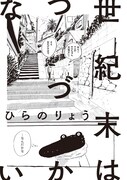 ひらのりょう「世紀末はつづかない」