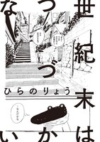 ひらのりょう「世紀末はつづかない」