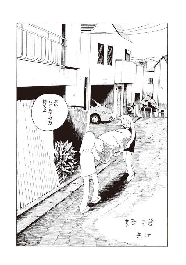 嘉江「姥捨」