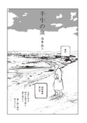 森泉岳土「手牛の血」