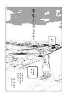 森泉岳土「手牛の血」