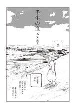 森泉岳土「手牛の血」
