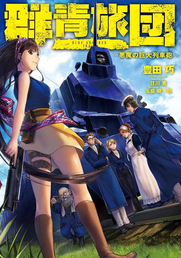 「群青旅団[BLUE ARMORED TRAIN]-悪魔の巨大列車砲-」(c)TAKUMI TOYODA/MAG Garden