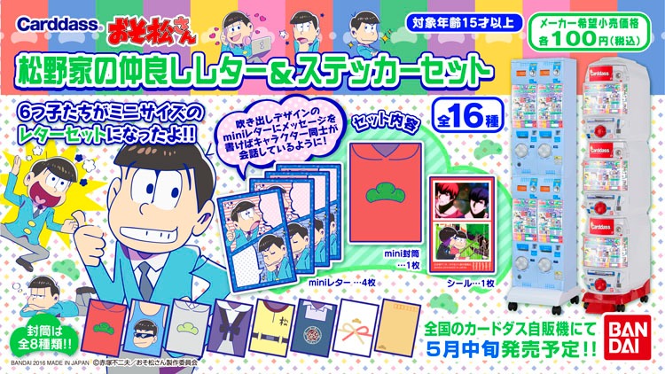 「おそ松さん 松野家の仲良しレター＆ステッカーセット」のイメージ。