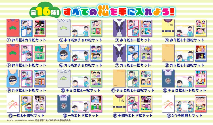 「おそ松さん 松野家の仲良しレター＆ステッカーセット」のラインナップ。