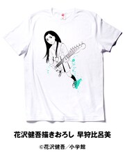「花沢健吾描きおろし 早狩比呂美」Tシャツ