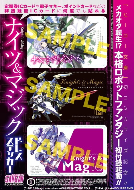 「ナイツ＆マジック」のイラストがあしらわれたICカードステッカー。(c)2016 Hisago amazake-no/SHUFUNOTOMO CO.,Ltd.(c)Takuji Kato/SQUARE ENIX