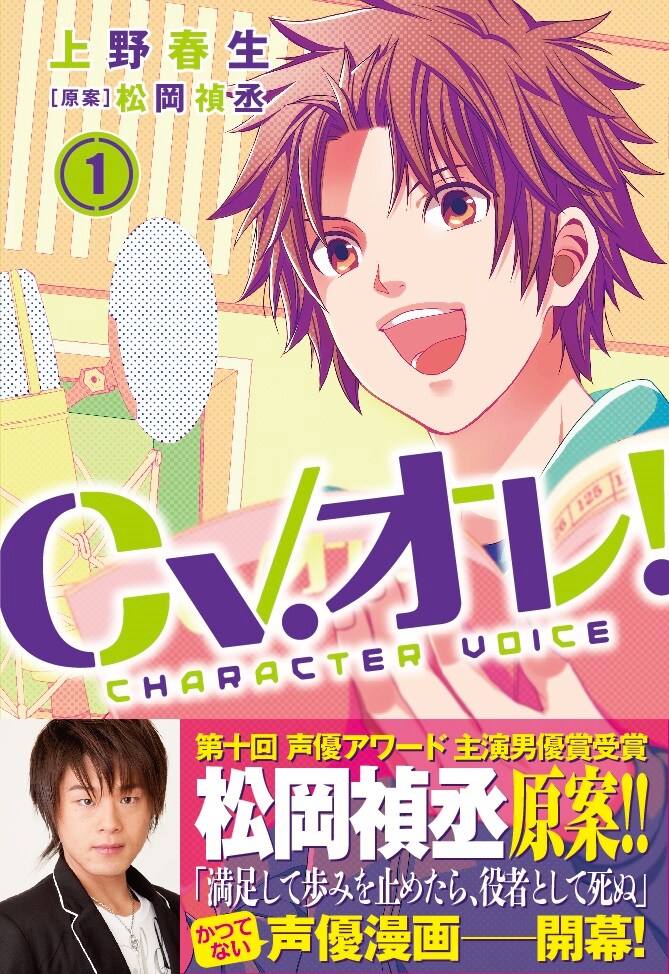 声優マンガ「CV.オレ！」の覆面原案者の正体は松岡禎丞