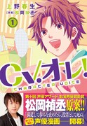 「CV.オレ！」1巻
