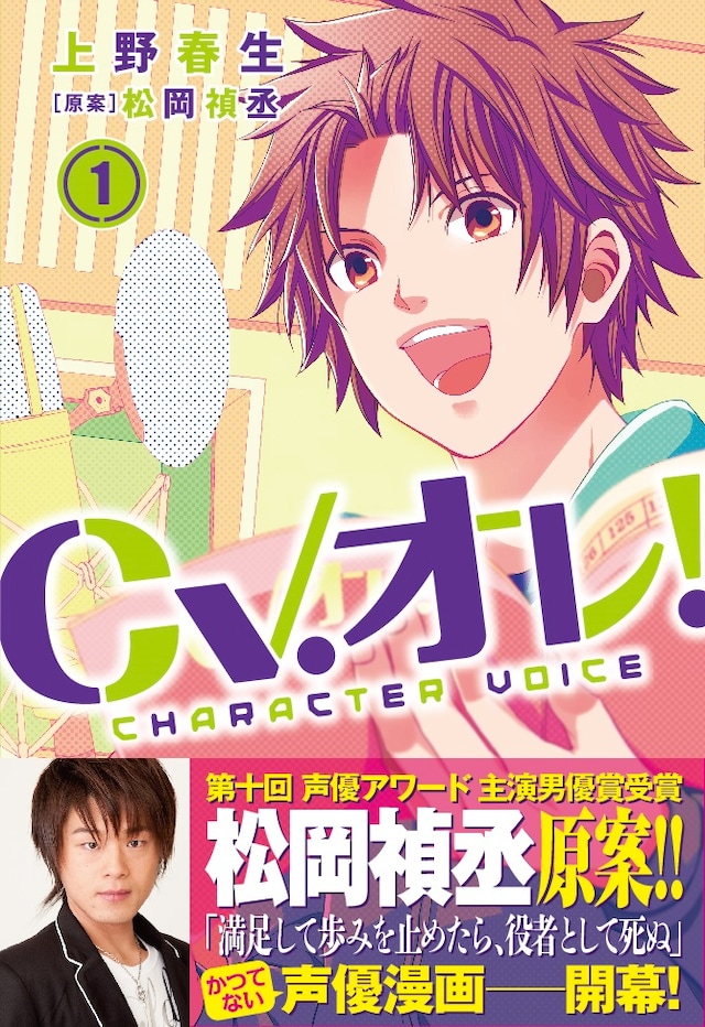 「CV.オレ！」1巻
