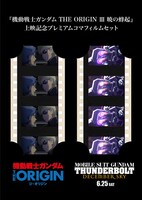 入場者プレゼントとして配布される「プレミアムコマフィルムセット」。「機動戦士ガンダム THE ORIGIN III」との連動キャンペーンにより、2作品のフィルムがセットになっている。