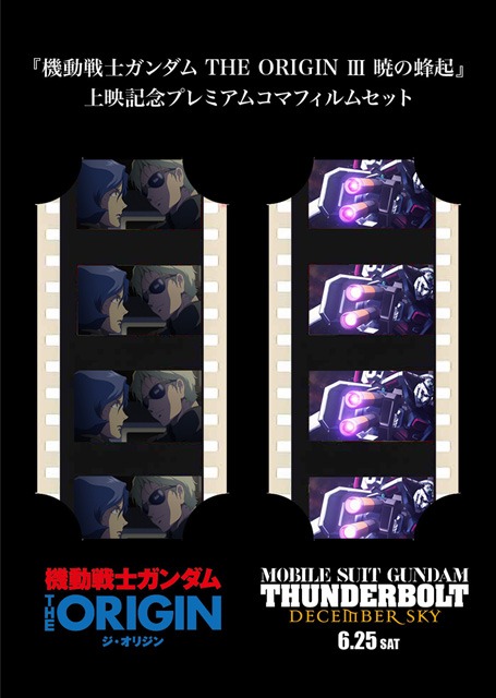 入場者プレゼントとして配布される「プレミアムコマフィルムセット」。「機動戦士ガンダム THE ORIGIN III」との連動キャンペーンにより、2作品のフィルムがセットになっている。