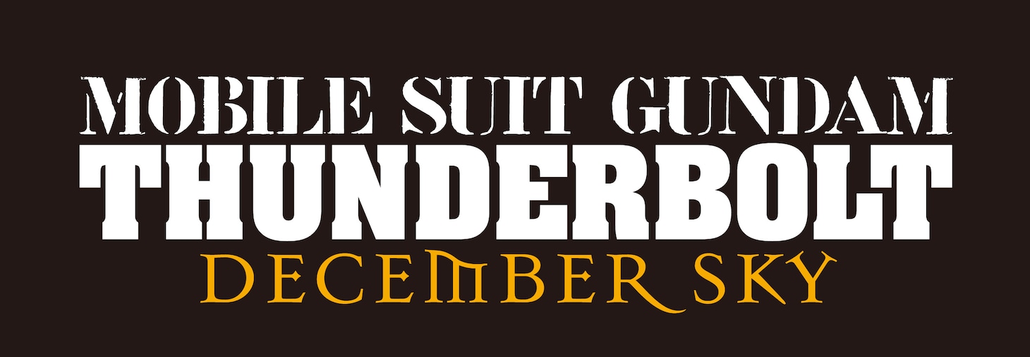 「機動戦士ガンダム サンダーボルト DECEMBER SKY￼」ロゴ