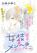 ふみふみこ「女装男子とメンヘラおじさん」扉ページ