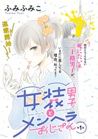 ふみふみこ「女装男子とメンヘラおじさん」扉ページ