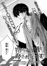 桜日梯子「抱かれたい男1位に脅されています。 0章」扉ページ