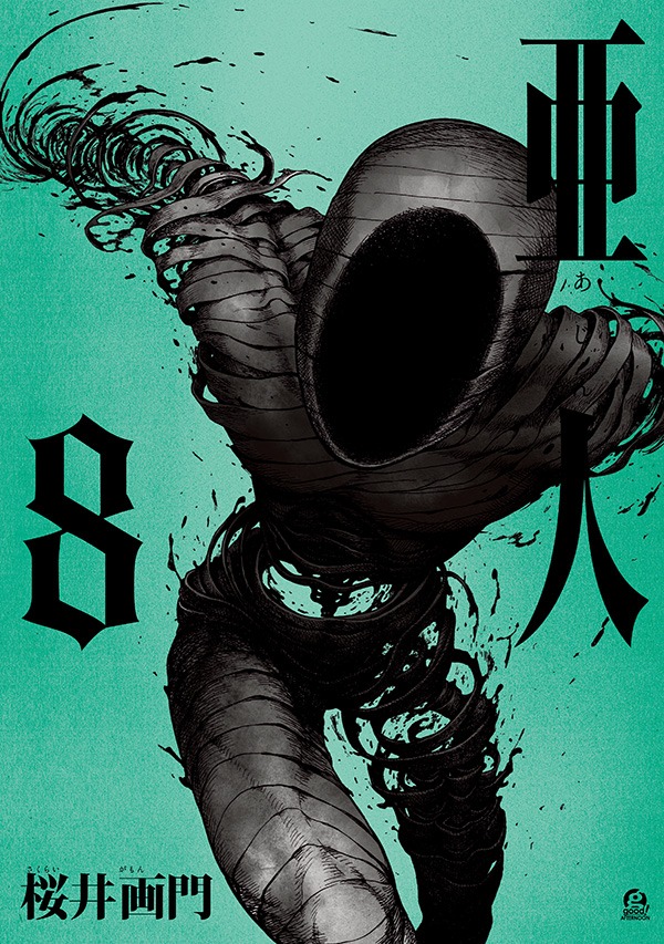 「亜人」8巻