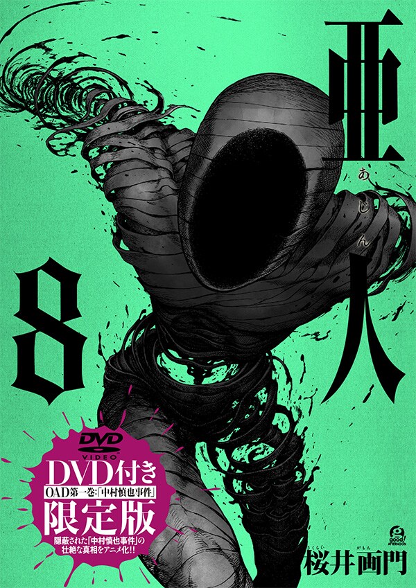 「亜人」8巻DVD付き限定版
