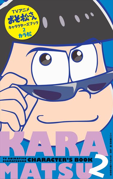 「TVアニメ『おそ松さん』キャラクターズブック」2巻