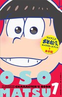 「TVアニメ『おそ松さん』キャラクターズブック」1巻