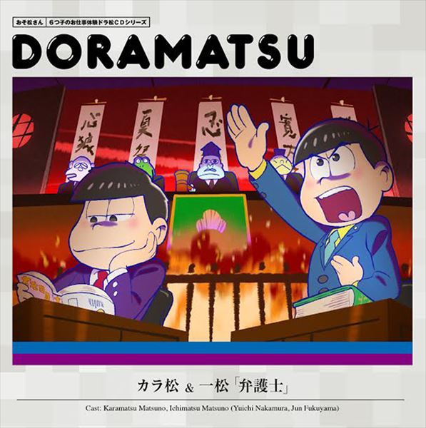 「6つ子のお仕事体験ドラ松CDシリーズ カラ松＆一松『弁護士』」