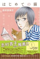 「はじめての猫」