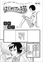 「はじめての猫」の1ページ。